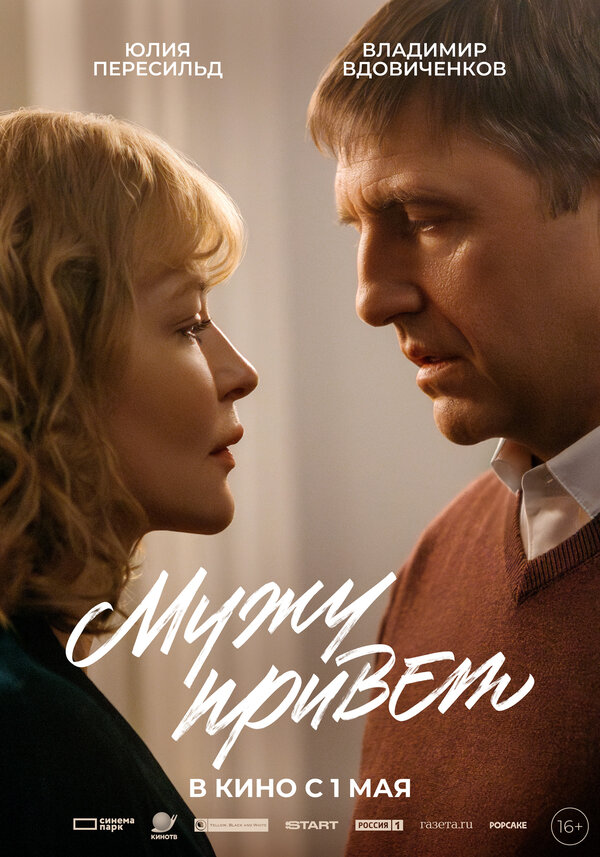 Мужу привет